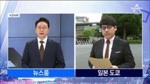 일본 “중재위 관련 한국 회답…오늘 자정까지 기다릴 것”