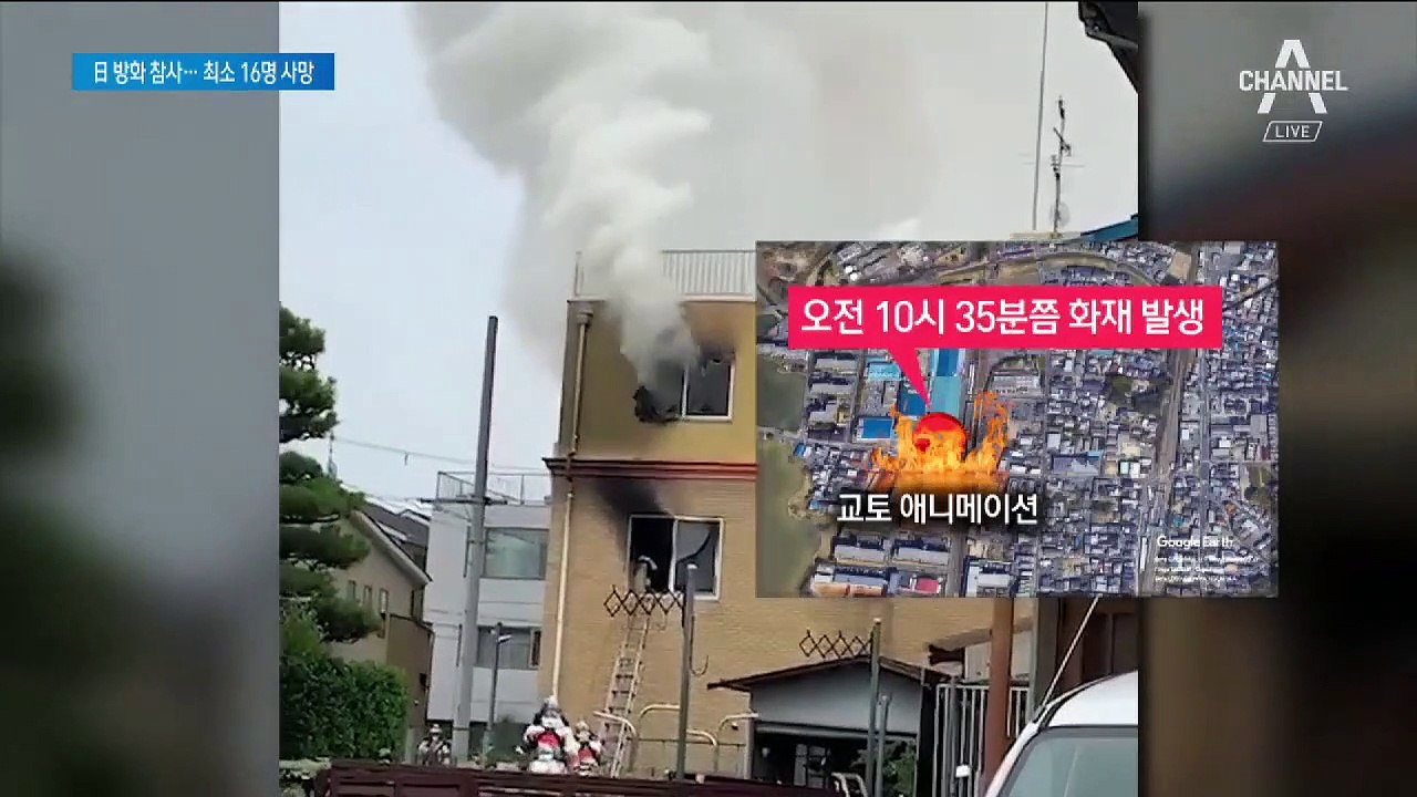 “죽어라” 日 교토 애니메이션 건물 방화…최소 16명 숨져