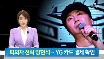 ‘성매매 알선 혐의’ 양현석 피의자로 입건…YG 카드 결제 확인