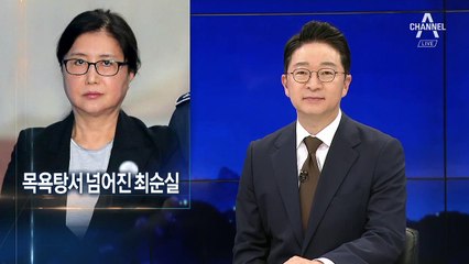 최순실, 구치소 목욕탕서 ‘꽈당’…이마 30바늘 꿰매