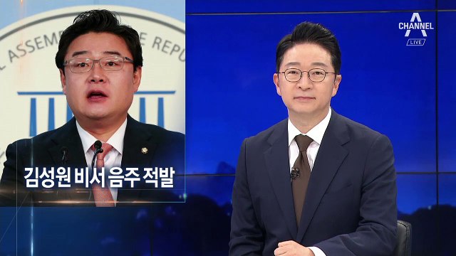‘음주운전’ 비서 차 동승 김성원 의원…경찰 “방조 혐의 검토”