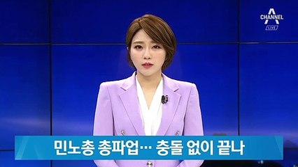 민노총, 국회 앞 대치하며 ‘총파업’…충돌 없이 끝나