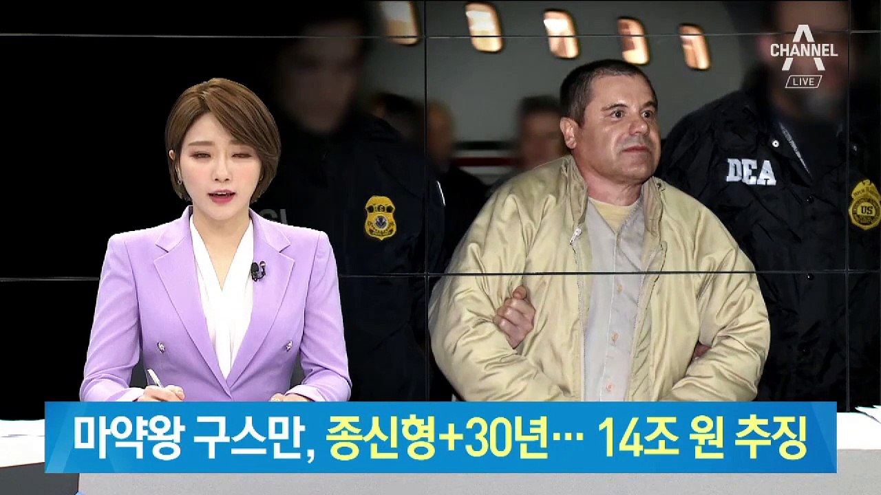 ‘멕시코 마약왕’ 구스만, 종신형+징역 30년…14조 원 추징