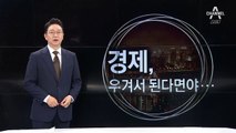 [7월 18일 클로징멘트]경제, 우겨서 된다면야…