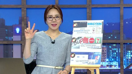 [내맘대로TOP3] "일본제품인지 보고 사세요"...노노재팬 사이트 '폭주' / YTN