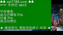 먹튀검증 커뮤니티▼정식해외사이트 [ast7788.com] 추천인 [abc5]▼먹튀검증 커뮤니티