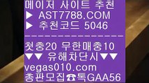 충환전빠른놀이터 (oo) 라이브배팅 ½  ☎  AST7788.COM ▶ 추천코드 5046◀  카톡GAA56 ◀  총판 모집중 ☎☎ ½ 라이브배팅 ½ 프로토 토토 ½ 동일경기크로스 ½ 마틴게일배팅법 (oo) 충환전빠른놀이터