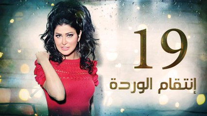 Episode 19 - Enteqam Al Warda Series الحلقة التاسعة عشر