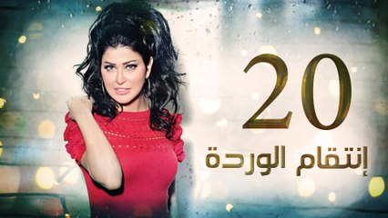 Episode 20 - Enteqam Al Warda Series الحلقة العشرون