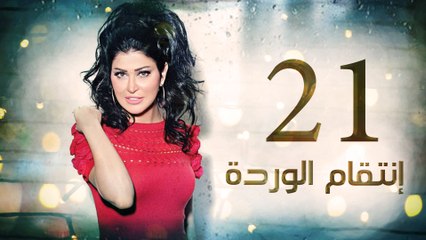 Episode 21 - Enteqam Al Warda Series الحلقة الحادية و العشرون