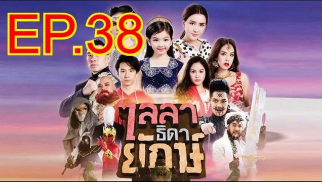 ไลลาธิดายักษ์ EP.38 ตอนที่ 38 วันที่ 22 กรกฎาคม 2562