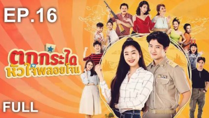 ตกกระไดหัวใจพลอยโจน EP.16 วันที่ 18 กรกฎาคม 2562