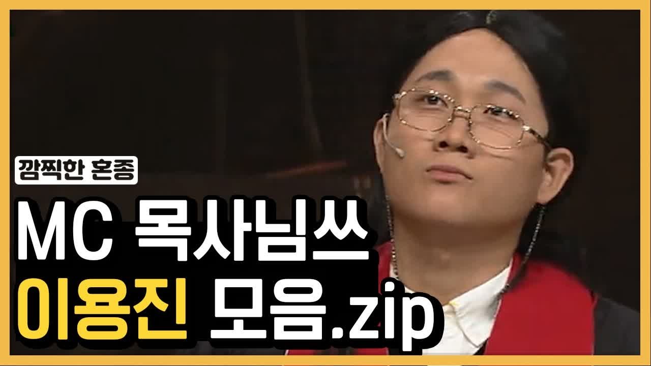 쇼미 래퍼 다 찢어버리는 MC 목사님쓰 이용진 모음 | #깜찍한혼종_코미디빅리그 | #Diggle