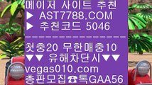 스포츠배팅 ㉪ 안전사이트 주소 공유 ㉠  ☎  AST7788.COM ▶ 추천코드 5046◀  카톡GAA56 ◀  총판 모집중 ☎☎ ㉠ 토토 사이트 ㉠ 미니게임 사이트 ㉠ 안전한 사설사이트 ㉠ 실시간배팅 ㉪ 스포츠배팅