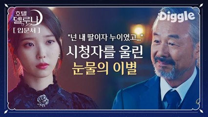 [#호텔델루나 ] ※눈물주의※ 장만월과 30년간 함께한 지배인 준석, 손님이 되어 호텔에 돌아오다. 둘의 담담하지만 애틋한 이야기 | #Diggle