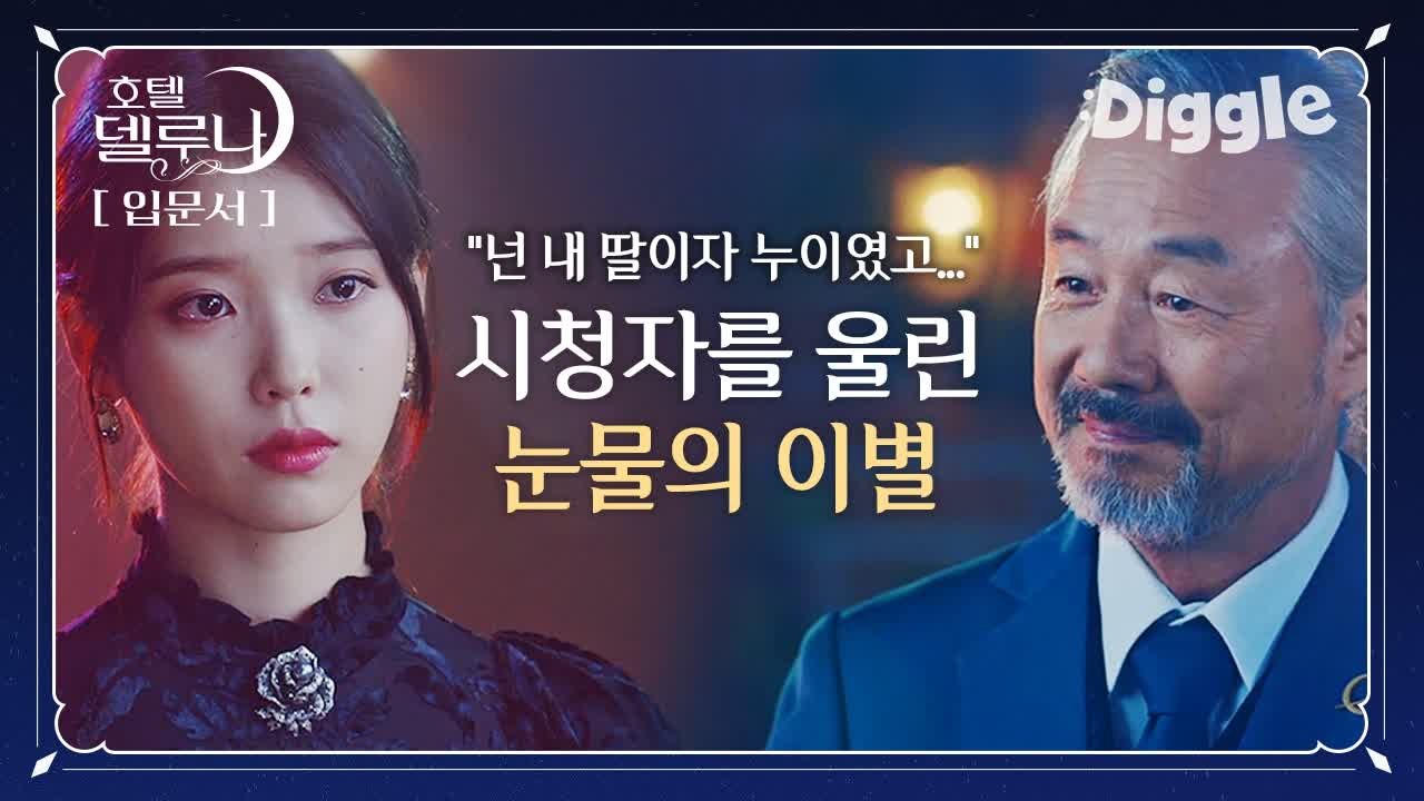 [#호텔델루나 ] ※눈물주의※ 장만월과 30년간 함께한 지배인 준석, 손님이 되어 호텔에 돌아오다. 둘의 담담하지만 애틋한 이야기 | #Diggle