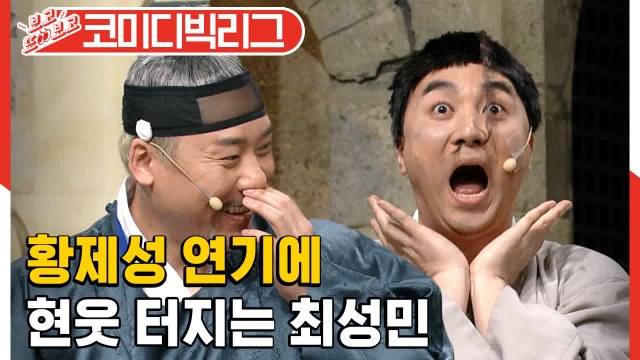 [#보고또보고] 정상이 아닌 황제성 연기에 돌아버리는 최성민 ㅋㅋㅋㅋ EP.99│#코미디빅리그│#Diggle