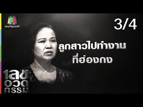 เลขอวดกรรม | ยิ่งยง ยอดบัวงาม | 18 ก.ค. 62 [3/4]