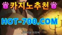 바카라 | Live 카지노사이트【www.hot-700.com】 | 보증업체‍‍온라인카지노|핫카지노|마이다스카지노|오리엔탈카지노|【[hot-700.com★☆★]】‍‍바카라 | Live 카지노사이트【www.hot-700.com】 | 보증업체