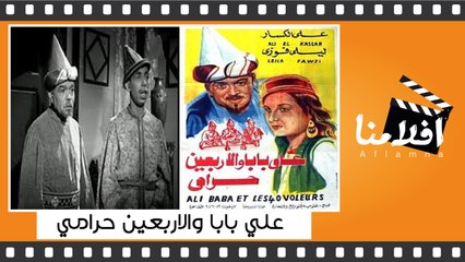 الفيلم العربي -  على بابا والاربعين حرامى - بطولة - اسماعيل ياسين  على الكسار