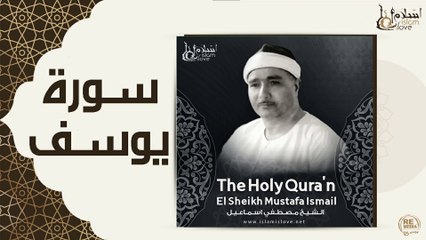الشيخ مصطفي اسماعيل - سورة يوسف