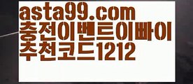 【아이콘토토】 ( •᷄⌓•᷅ )【 asta99.com】 ↕【추천코드1212】ᗕ( •᷄⌓•᷅ )리그앙【asta99.com 추천인1212】리그앙【아이콘토토】 ( •᷄⌓•᷅ )【 asta99.com】 ↕【추천코드1212】ᗕ( •᷄⌓•᷅ )