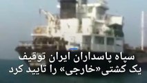 سپاه پاسداران ایران توقیف یک نفتکش «خارجی» را تایید کرد
