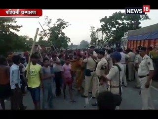 पश्चिमी चंपारण: पुलिस की लाठी से युवक की मौत पर बवाल, लोगों ने की पत्थरबाजी