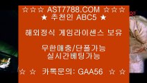 토토사이트 ast7788.com 가입코드 abc5 // 해외검증사이트 ast7788.com 아스트랄벳 가입코드:abc5 // 토토사이트 ast7788.com 가입코드 abc5 // 해외검증사이트 ast7788.com 아스트랄벳 가입코드:abc5 // 토토사이트 ast7788.com 가입코드 abc5 // 해외검증사이트 ast7788.com 아스트랄벳 가입코드:abc5안전보장 www.ast7788.com 추천코드:abc5 해외정식업체 / 게임 라이센스 보