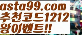 【npb경기】⍡【 asta99.com】 ↕【추천코드1212】ᗕ꧁⍢⃝꧂야구배팅【asta99.com 추천인1212】야구배팅【npb경기】⍡【 asta99.com】 ↕【추천코드1212】ᗕ꧁⍢⃝꧂