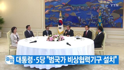 [YTN 실시간뉴스] 대통령·5당 "범국가 비상협력기구 설치" / YTN