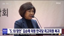 '5.18 망언' 김순례 의원 한국당 최고위원 복귀
