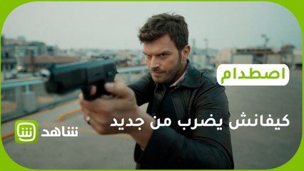 كيفانش يضرب من جديد بجرأة وجنون  في "اصطدام"..  الآن على شاهد.نت
