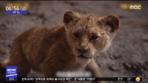 [투데이 연예톡톡] '라이온 킹' 개봉 첫날 1위…30만 명 동원