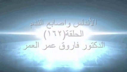 الأندلس واصابع الندم ح162 اهمية مراكز الدراسات الاستراتيجيه2 دكتور فاروق عمر العمر