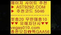 엠지엠바카라 ♥ 실시간토토 ㉦  ☎  AST9292.COM ▶ 추천코드 5046◀  카톡GAA56 ◀  총판 모집중 ☎☎ ㉦ 역배노하우 ㉦ 스포츠토토일정 ㉦ 앵그리티비 ㉦ 실시간사이트 ♥ 엠지엠바카라