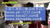 섯다바카라＃※오늘만사는바카라/정식온라인/믿고가는베팅//pb-1212.com/바카라표/바카라그림장/공식추천사이트/황금사이트/프리미엄사이트/프리미엄바카라/구간베팅/＃※섯다바카라