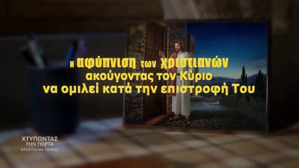Η αφύπνιση των χριστιανών ακούγοντας τον Κύριο να ομιλεί κατά την επιστροφή Του
