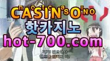 【실시간바카라】【hot-700.com】|노블카지노 | 핫카지노 | 마이다스카지노 | 오리엔탈카지노 | 88카지노 |마이크로카지노 온라인카지노【[hot-700.com★☆★]】【실시간바카라】【hot-700.com】|노블카지노 | 핫카지노 | 마이다스카지노 | 오리엔탈카지노 | 88카지노 |마이크로카지노