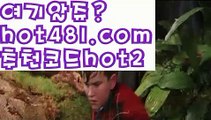 【실시간】【바카라사이트서울】바카라룰 ( Θ【 hot481.com  추천코드hot2】Θ) -바카라줄타기방법 바카라규칙 온라인바카라 온라인카지노 마이다스카지노 바카라추천 모바일카지노 【실시간】【바카라사이트서울】