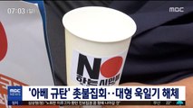 '아베 규탄' 촛불집회…대형 욱일기 해체