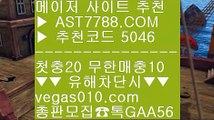 스포츠토토 안전한 곳 ℃ 믈브실시간배팅 ₂  ☎  AST7788.COM ▶ 추천코드 5046◀  카톡GAA56 ◀  총판 모집중 ☎☎ ₂ 스포츠분석글 ₂ 스포츠토토 농구 ₂ 새축 ₂ 무사고 놀이터 추천 ℃ 스포츠토토 안전한 곳