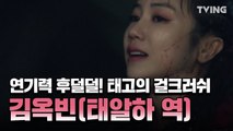 [아스달연대기] 태고의 걸크 김옥빈(태알하 역) 캐릭터 소개