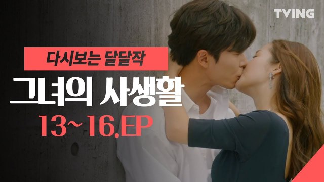 [그녀의 사생활] 김재욱♥박민영 마지막회 EP.13~16 마지막회 다시보기,몰아모기,하이라이트,로코물 (다시보는 달달작) Her Private Life