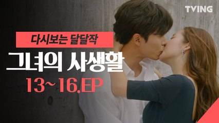 [그녀의 사생활] 김재욱♥박민영 마지막회 EP.13~16  마지막회 다시보기,몰아모기,하이라이트,로코물 (다시보는 달달작)  Her Private Life