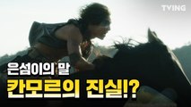 [아스달 연대기] 은섬이의 말 칸모르의 비밀! 전설이 아니였다! (송중기, 김지원, 장동건, 김옥빈)  Arthdal Chronicles