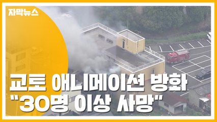 [자막뉴스] 日 교토 애니메이션 업체 방화..."30명 이상 사망" / YTN