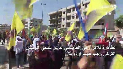 تظاهرة في القامشلي مناهضة لإردوغان