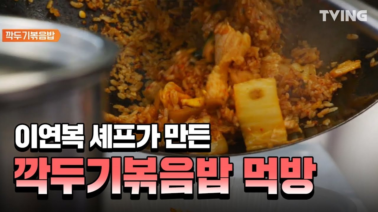 [현지에서 먹힐까3] ※순삭주의 이연복 솊이 만든 깍두기볶음밥 먹방  4wheeledrestaurant3