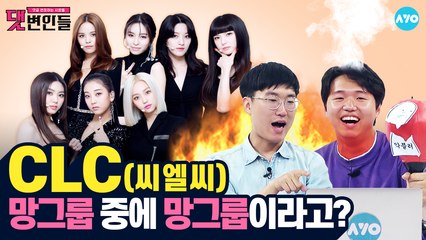 CLC는 체셔와 함께라면 악플 No~ 선플 Yes~ #CLC | 댓변인들 | AYO 에이요